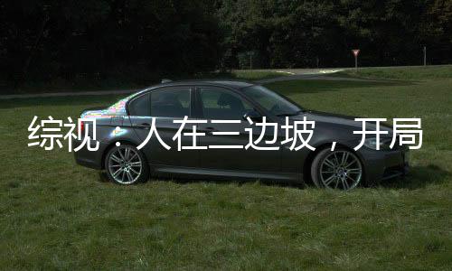 綜視：人在三邊坡，開局力挺蘇蘇