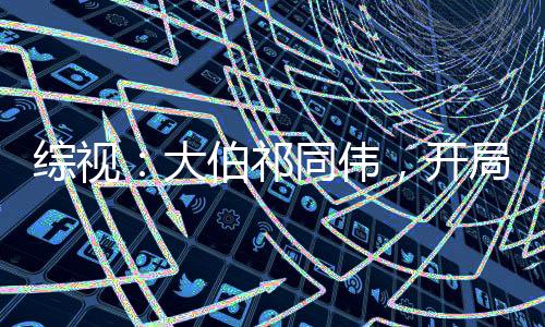 綜視：大伯祁同偉，開局潤鐘小艾