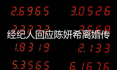 經(jīng)紀(jì)人回應(yīng)陳妍希離婚傳聞，婚姻穩(wěn)定，傳聞無依據(jù)
