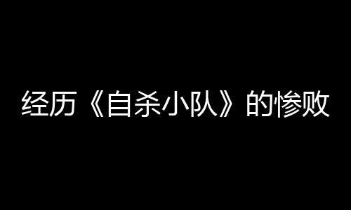 經(jīng)歷《自殺小隊(duì)》的慘敗后 華納兄弟互動(dòng)娛樂總裁宣布卸任