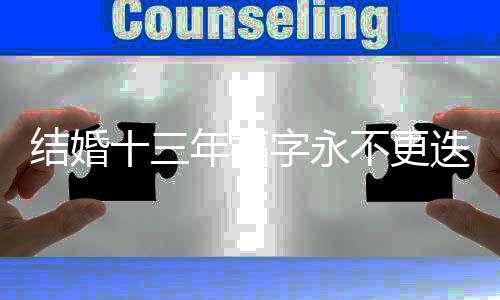 結(jié)婚十三年福字永不更迭，折射幸福家庭的堅守與傳承