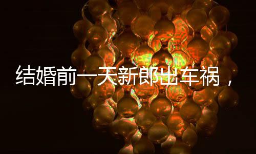 結(jié)婚前一天新郎出車禍，女子不離不棄照顧六年——無悔之愛見證真情感