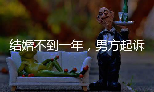 結(jié)婚不到一年，男方起訴女方返還彩禮——婚姻背后的彩禮紛爭(zhēng)