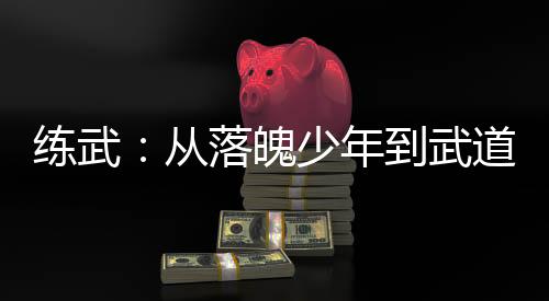 練武：從落魄少年到武道大圣