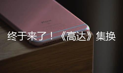 終于來了！《高達》集換式卡牌7月發(fā)售 支持中日英語