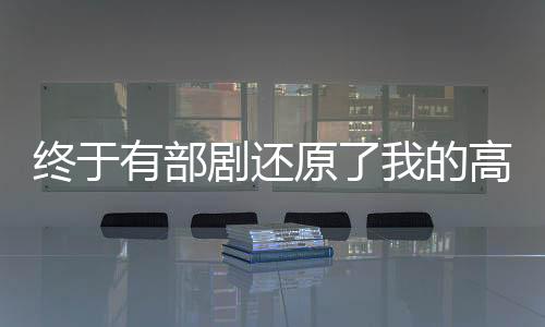 終于有部劇還原了我的高清童年時(shí)光，一部令人懷念的作品誕生
