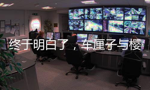 終于明白了，車厘子與櫻桃的區(qū)別