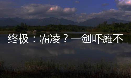 終極：霸凌？一劍嚇癱不良少年！