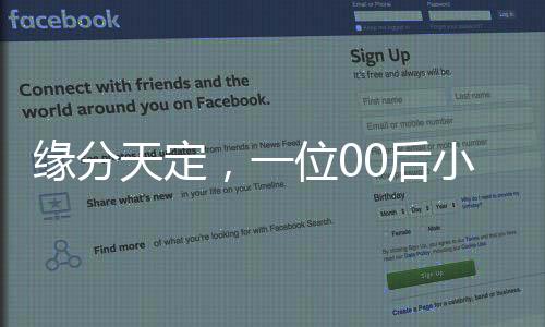 緣分天定，一位00后小伙的非凡婚戀故事——將班主任娶回家