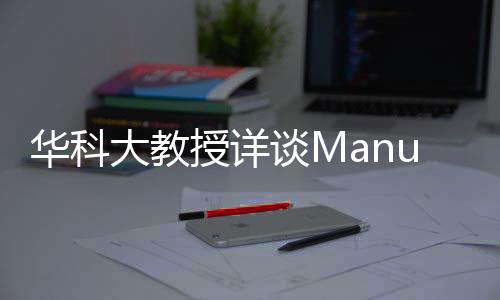 華科大教授詳談Manus創(chuàng)始人肖弘，揭秘其獨(dú)特魅力和卓越成就
