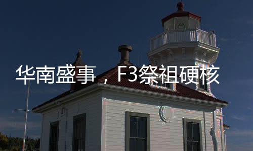 華南盛事，F(xiàn)3祭祖硬核尋根祭太公