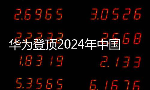華為登頂2024年中國平板電腦市場，一窺其成功的背后故事