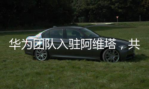 華為團(tuán)隊(duì)入駐阿維塔，共創(chuàng)智能出行新紀(jì)元