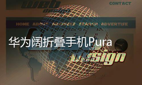 華為闊折疊手機(jī)Pura X上市，7499元起，革新折疊技術(shù)引領(lǐng)市場新潮流