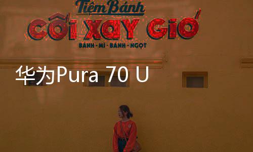 華為Pura 70 Ultra推出全新配色，引領時尚潮流