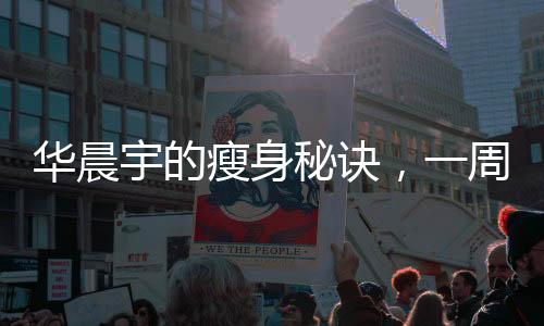 華晨宇的瘦身秘訣，一周減9斤，現(xiàn)在僅重百斤耀眼光芒背后的挑戰(zhàn)與奮斗