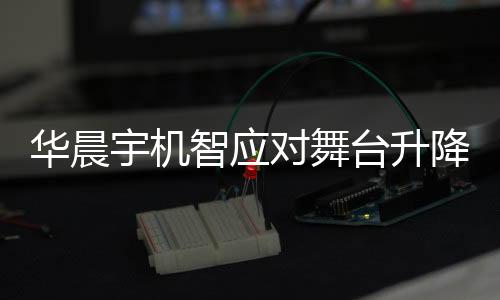 華晨宇機(jī)智應(yīng)對舞臺(tái)升降故障，3秒內(nèi)迅速跳下升降臺(tái)確保安全