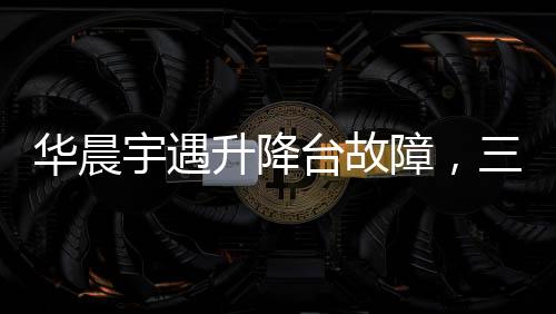 華晨宇遇升降臺故障，三秒內(nèi)冷靜應(yīng)對彰顯藝人心智與應(yīng)變力
