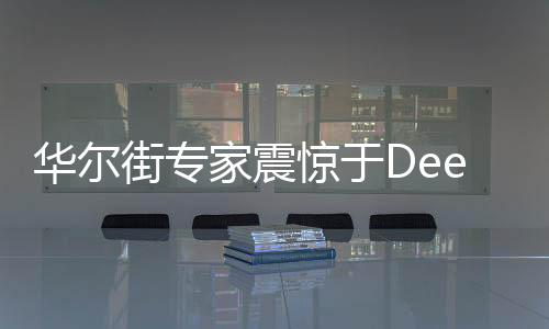 華爾街專家震驚于Deepseek的低價優(yōu)勢