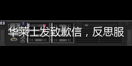 華萊士發(fā)致歉信，反思服務(wù)失誤，積極改正提升顧客滿意度