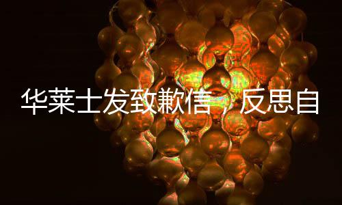 華萊士發(fā)致歉信，反思自身錯(cuò)誤，積極改進(jìn)贏得消費(fèi)者信任