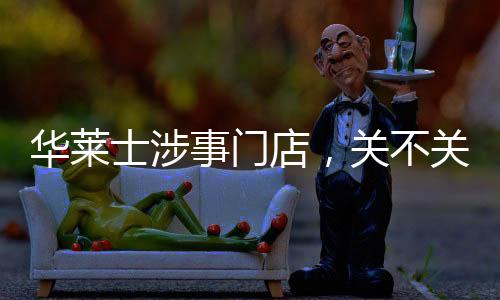 華萊士涉事門店，關(guān)不關(guān)跟你有啥關(guān)系？一篇深度探討的文章