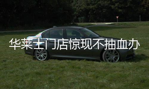 華萊士門(mén)店驚現(xiàn)不抽血辦理假健康證事件，行業(yè)監(jiān)管漏洞亟待填補(bǔ)