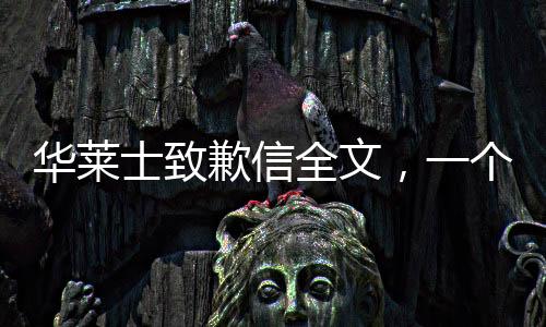 華萊士致歉信全文，一個(gè)負(fù)責(zé)任企業(yè)的深刻反思與積極改變