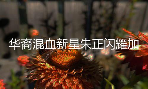 華裔混血新星朱正閃耀加盟，中國(guó)U19男籃迎來(lái)新力量
