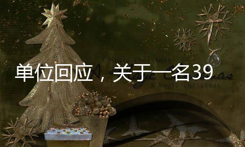 單位回應(yīng)，關(guān)于一名39歲博士被灌酒后離世的悲劇事件