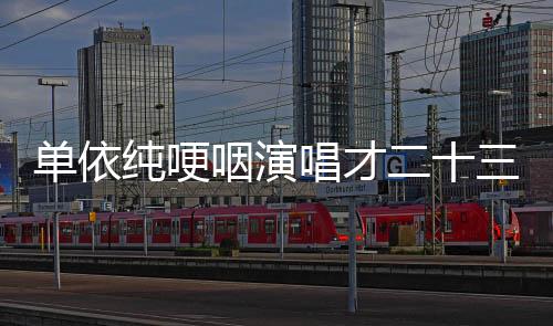 單依純哽咽演唱才二十三，一場(chǎng)深情與力量的音樂碰撞