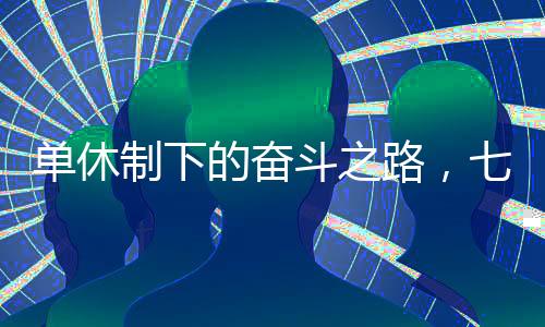 單休制下的奮斗之路，七年堅(jiān)守的背后故事