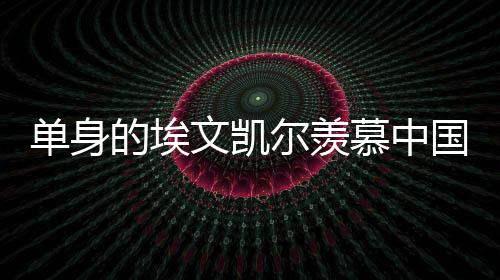 單身的埃文凱爾羨慕中國女婿