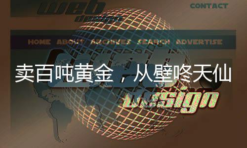 賣百噸黃金，從壁咚天仙媽開始