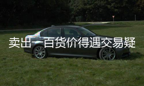 賣出一百貨價(jià)得遇交易疑慮 店員緊急報(bào)警的背后揭秘