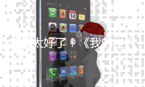 賣得太好了！《我的世界》真人電影續(xù)集已在討論中