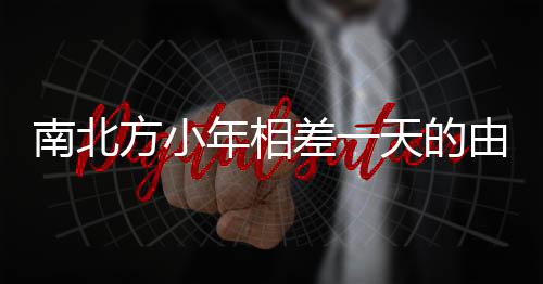 南北方小年相差一天的由來與習(xí)俗