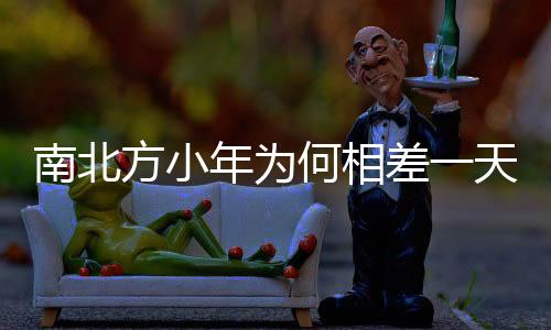 南北方小年為何相差一天？探尋文化習俗背后的原因