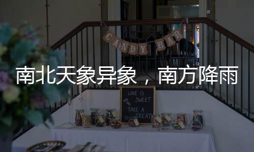 南北天象異象，南方降雨紛紛，北方沙塵滾滾