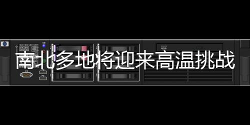 南北多地將迎來高溫挑戰(zhàn)，氣溫沖擊30℃