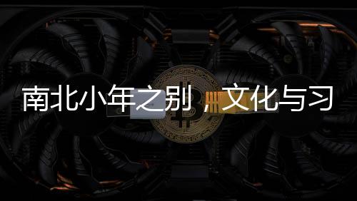 南北小年之別，文化與習(xí)俗的地域差異