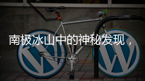 南極冰山中的神秘發(fā)現(xiàn)，失蹤的前蘇聯(lián)科考站