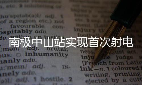 南極中山站實(shí)現(xiàn)首次射電天文觀測
