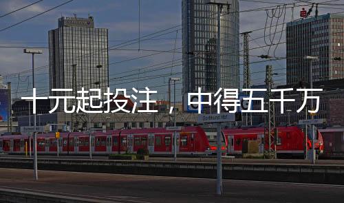 十元起投注，中得五千萬(wàn)元彩票大獎(jiǎng)，一個(gè)幸運(yùn)者的故事