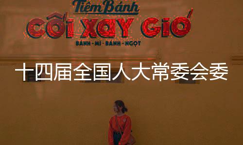 十四屆全國(guó)人大常委會(huì)委員、農(nóng)業(yè)與農(nóng)村委員會(huì)副主任委員蔣超良接受審查調(diào)查