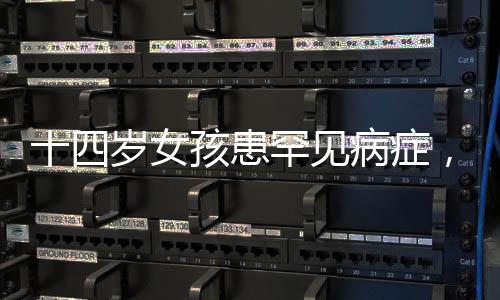 十四歲女孩患罕見病癥，竟偷吃生雞蛋與狗糧——一名少女的困境與健康探索