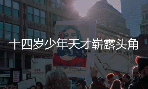 十四歲少年天才嶄露頭角，獲西安交大少年班全國首位錄取者榮譽