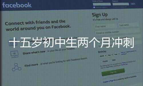 十五歲初中生兩個(gè)月沖刺，成功考上985碩士——天賦與努力的非凡篇章