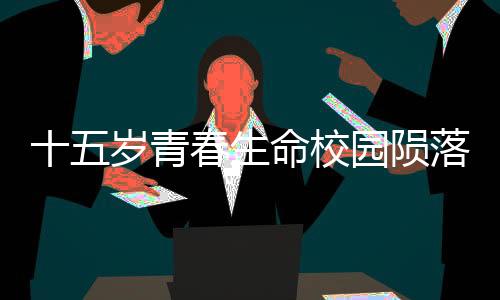 十五歲青春生命校園隕落，一起探究初中生在校墜亡事件
