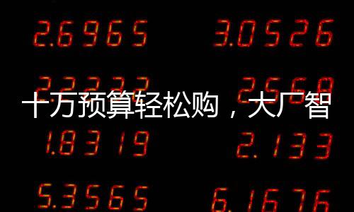 十萬預(yù)算輕松購，大廠智駕新選擇——探秘現(xiàn)代智駕市場(chǎng)的入門級(jí)豪華體驗(yàn)